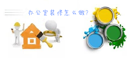 辦公室裝修一臉懵，不要羨慕，咱們家的辦公室也能美美噠!
