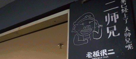 餐廳設(shè)計(jì)中的“奇葩飯”—“老板很二”南寧餐廳設(shè)計(jì)案例賞析