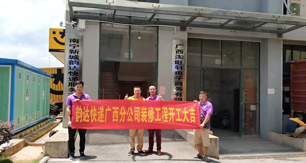 韻達(dá)快遞廣西分公司裝修項目開工儀式—南寧裝飾公司燦源裝飾
