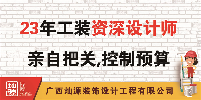 南寧辦公室裝修公司——23年公裝資深設計師把關，控制預算