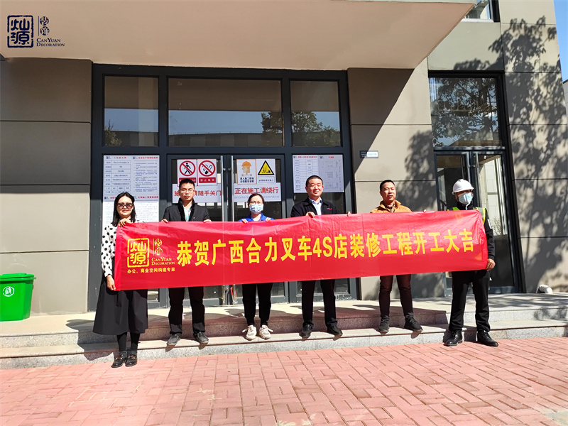 金錘一響，黃金萬兩！熱烈慶祝廣西合力叉車4S店辦公樓裝修項目正式開工！