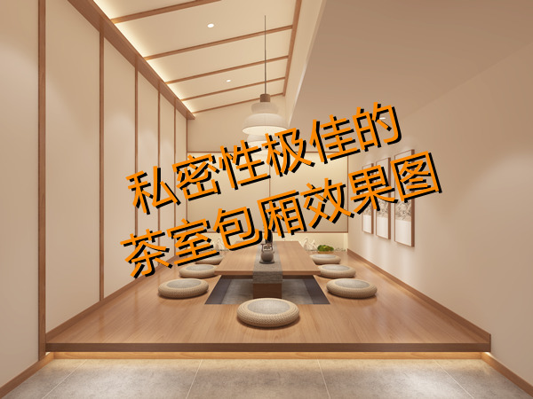 上班還想開副業(yè)？多功能茶室設計裝修考慮一下？一天賺兩份錢！