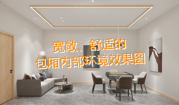 南寧麻將館設計裝修哪家好？科學布局提升人流量！何愁沒有回頭客？