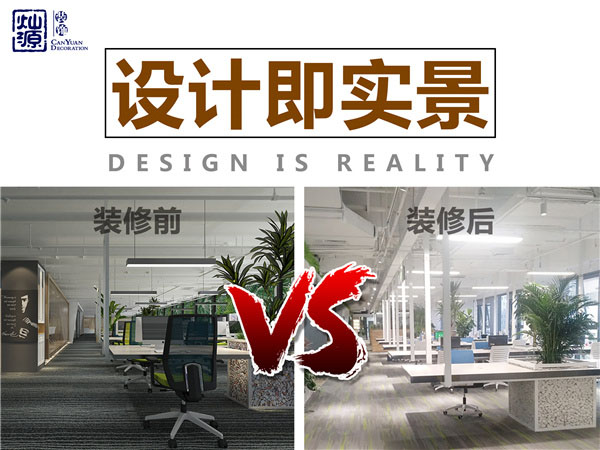 南寧辦公室設(shè)計(jì)裝修公司—燦源裝飾設(shè)計(jì)即實(shí)景